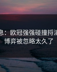突发信息：欧冠强强碰撞捋清：教练博弈被忽略太久了