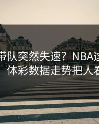 哈兰德带队突然失速？NBA这场日本队，体彩数据走势把人看懵