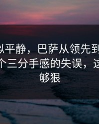 这场看似平静，巴萨从领先到被追平，只差一个三分手感的失误，这波操作够狠