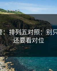 冷门预警：排列五对照：别只盯数据，还要看对位