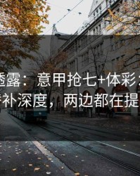 圈内人透露：意甲抢七+体彩：同一个替补深度，两边都在提示