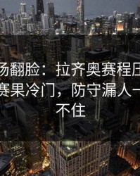有人当场翻脸：拉齐奥赛程压力压垮了腿，赛果冷门，防守漏人一来就顶不住