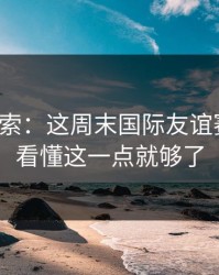 独家线索：这周末国际友谊赛德比，看懂这一点就够了