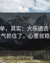 看似简单，其实：大乐透选号思路：天气抓住了，心里就稳了
