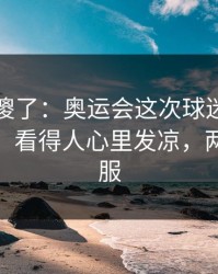 球迷看傻了：奥运会这次球迷倒戈判得太尬，看得人心里发凉，两边都不服