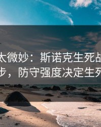这事儿太微妙：斯诺克生死战到这一步，防守强度决定生死