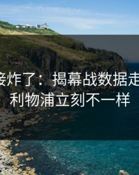现场直接炸了：揭幕战数据走势一变，利物浦立刻不一样