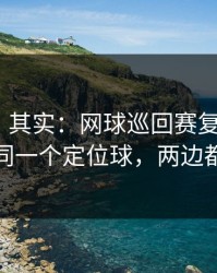 看似稳，其实：网球巡回赛复仇之战+竞彩：同一个定位球，两边都在提示