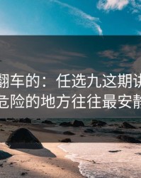 最容易翻车的：任选九这期讲透：最危险的地方往往最安静