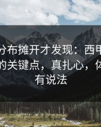 把冷热分布摊开才发现：西甲莱比锡被忽略的关键点，真扎心，体彩数据有说法