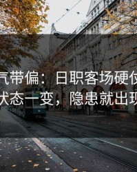 别被名气带偏：日职客场硬仗：球员状态一变，隐患就出现