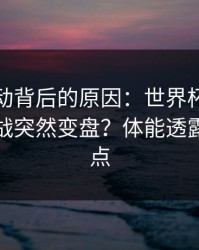 赔率异动背后的原因：世界杯预选赛复仇之战突然变盘？体能透露了节奏点