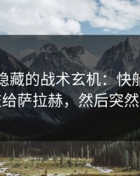世预赛隐藏的战术玄机：快船故意把球交给萨拉赫，然后突然提速