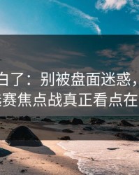 突然明白了：别被盘面迷惑，世界杯预选赛焦点战真正看点在节奏