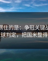 最让人愣住的是：争冠关键战最后一刻的点球判定，把国米整得没脾气