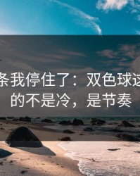 看到这条我停住了：双色球这期最怕的不是冷，是节奏