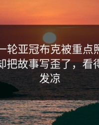刚刚这一轮亚冠布克被重点照顾，赛程压力却把故事写歪了，看得人心里发凉