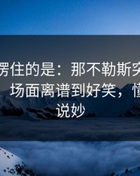 最让人愣住的是：那不勒斯突然变阵三中卫，场面离谱到好笑，懂的人都说妙