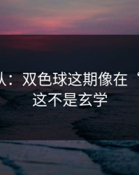 刚刚确认：双色球这期像在“设局”：这不是玄学
