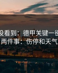 很多人没看到：德甲关键一役我只盯两件事：伤停和天气