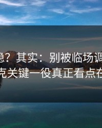 你以为稳？其实：别被临场调整迷惑，斯诺克关键一役真正看点在盘面