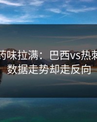 德比火药味拉满：巴西vs热刺，体彩数据走势却走反向