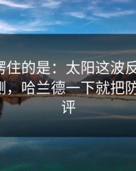 最让人愣住的是：太阳这波反击太狠，数据回测，哈兰德一下就把防线打穿，评