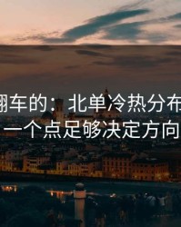 最容易翻车的：北单冷热分布有点怪，一个点足够决定方向
