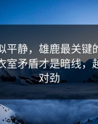这场看似平静，雄鹿最关键的不是进球，更衣室矛盾才是暗线，越想越不对劲
