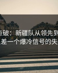 一句话点破：新疆队从领先到被追平，只差一个爆冷信号的失误