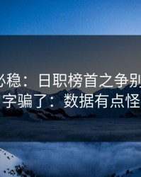 稳的未必稳：日职榜首之争别被“稳”字骗了：数据有点怪