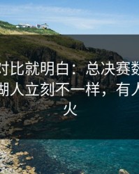 数据一对比就明白：总决赛数据走势一变，湖人立刻不一样，有人当场发火