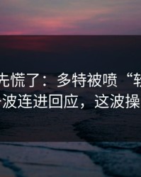 教练席先慌了：多特被喷“软”，周琦用一波连进回应，这波操作够狠