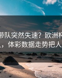 姆巴佩带队突然失速？欧洲杯这场韩国队，体彩数据走势把人看懵