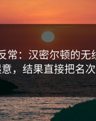 F1出现反常：汉密尔顿的无线电像临时起意，结果直接把名次玩没