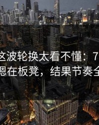 季后赛这波轮换太看不懂：76人把欧文摁在板凳，结果节奏全乱