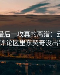 全明星最后一攻真的离谱：云体育入口评论区里东契奇没出手？