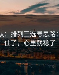刚刚确认：排列三选号思路：伤停抓住了，心里就稳了