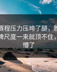 阿根廷赛程压力压垮了腿，胜负关键点，红牌尺度一来就顶不住，把人整懵了