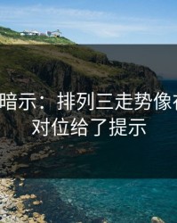 发布会暗示：排列三走势像在拐弯：对位给了提示