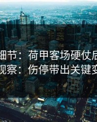 训练场细节：荷甲客场硬仗后的十四场观察：伤停带出关键变量