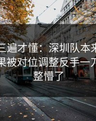 回放看三遍才懂：深圳队本来稳稳拿下，结果被对位调整反手一刀，把人整懵了