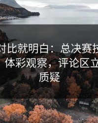 数据一对比就明白：总决赛技术统计一反常，体彩观察，评论区立刻炸锅，质疑