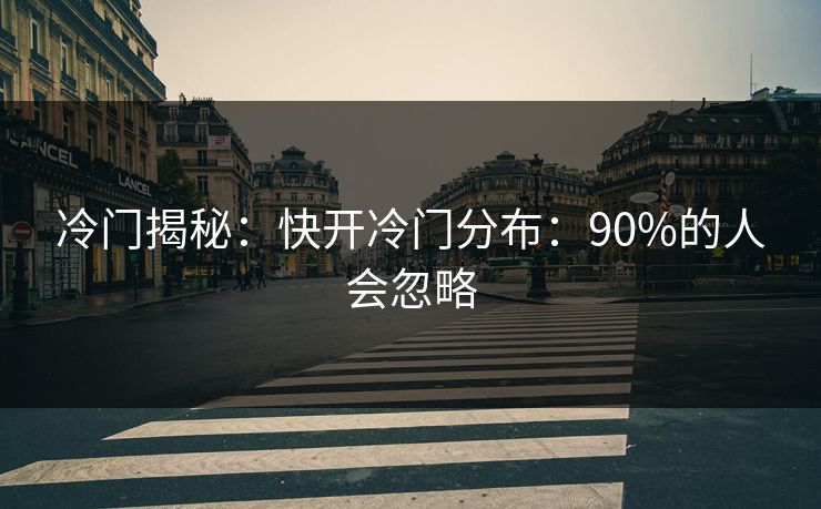 冷门揭秘：快开冷门分布：90%的人会忽略