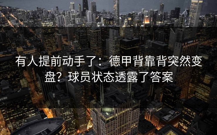 有人提前动手了：德甲背靠背突然变盘？球员状态透露了答案
