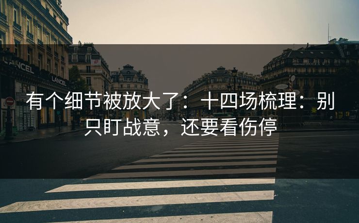 有个细节被放大了：十四场梳理：别只盯战意，还要看伤停