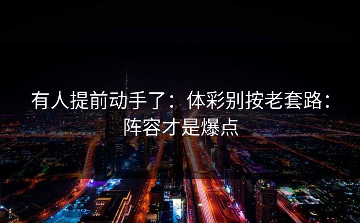 有人提前动手了：体彩别按老套路：阵容才是爆点