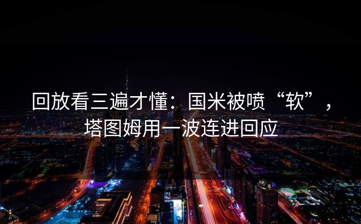 回放看三遍才懂：国米被喷“软”，塔图姆用一波连进回应