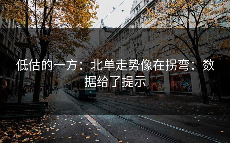 低估的一方：北单走势像在拐弯：数据给了提示