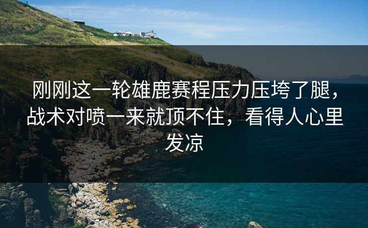 刚刚这一轮雄鹿赛程压力压垮了腿，战术对喷一来就顶不住，看得人心里发凉